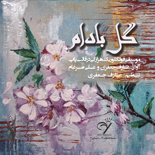 Photo of خانه ادبیات افغانستان، دومین اثر موسیقایی خود را منتشر کرد:  «گلِ بادام»، مجموعه نوآورانه از موسیقی محلی افغانستان