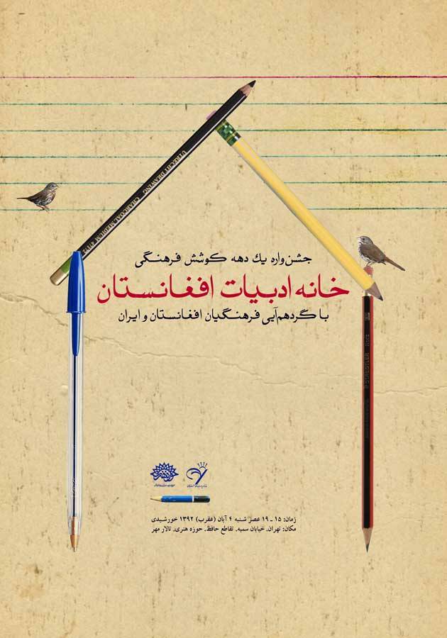 Photo of جشن‌واره یک دهه کوشش فرهنگی «خانه ادبیات افغانستان» در تهران برگزار می‌شود