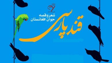 Photo of فهرست راه یافتگان به داوری نهایی هفتمین جشن‌واره ادبی قند پارسی