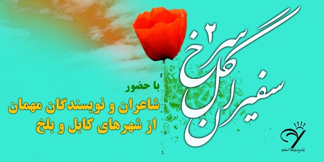 Photo of سفیران گل سرخ در تهران