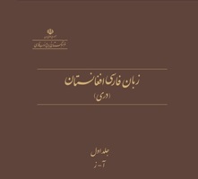 Photo of رونمایی از کتاب زبان فارسی افغانستان (دری) در نمایشگاه بین المللی کتاب تهران