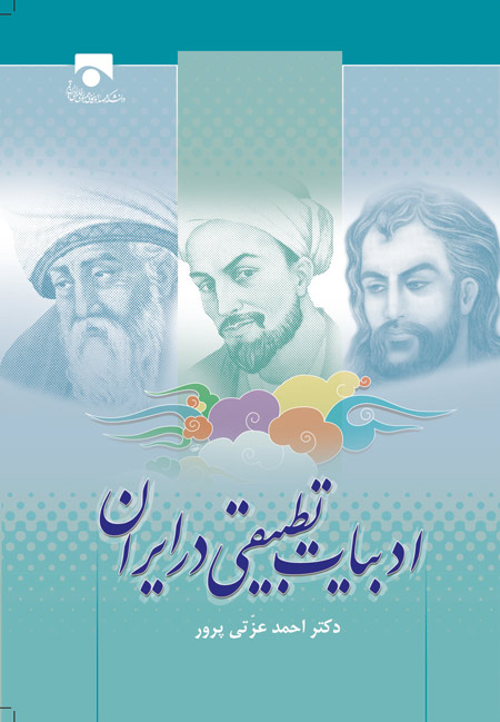 Photo of ادبیات تطبیقی در ایران