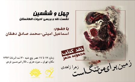 Photo of گزیده شعر «زمین برای من تنگ است» در تهران نقد می‌شود