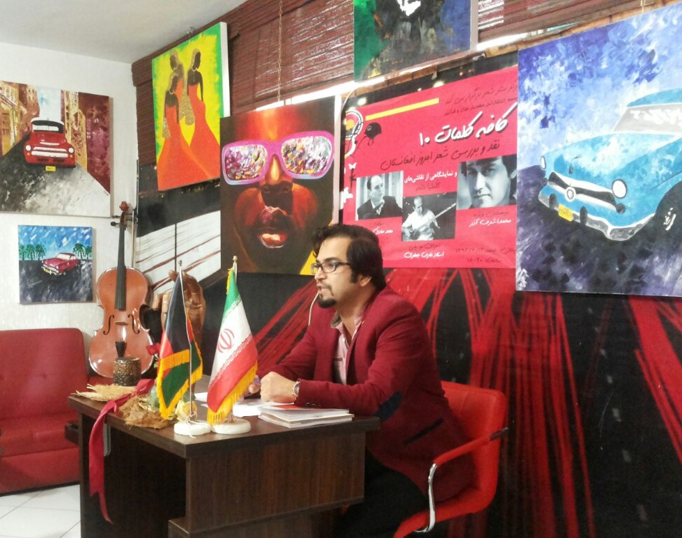 Photo of نقد و بررسی شعر امروز افغانستان در کافه کلمات 