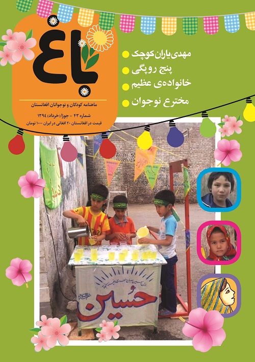 Photo of چهل و سومین شماره مجله کودکان و نوجوانان افغانستان در ایران منتشر شد.