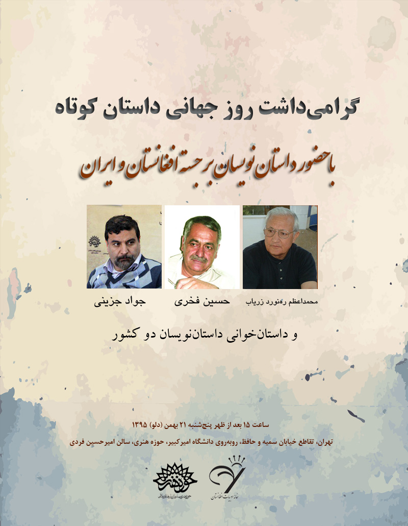 Photo of با حضور داستان‌نویسان برجسته افغانستان و ایران  گرامی‌داشت روز جهانی داستان کوتاه در تهران برگزار می‌شود