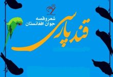 Photo of فهرست راه یافتگان به داوری نهایی هفتمین جشن‌واره ادبی قند پارسی