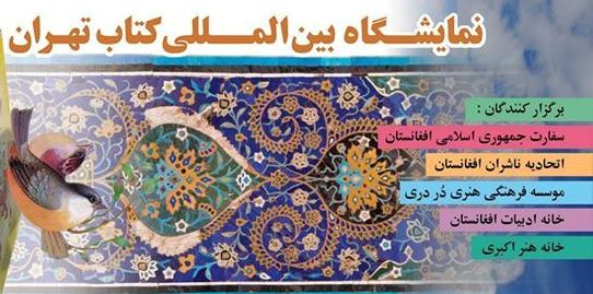Photo of غرفه خانه ادبیات افغانستان، پذیرای اهل قلم در نمایشگاه بین‌المللی کتاب تهران است