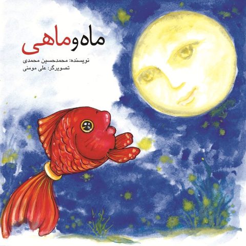 Photo of «ماه و ماهی»، نوشته محمدحسین محمدی در سوئد منتشر شد