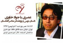 Photo of جواد خاوری، داستان‌نویس و پژوهشگر معاصر کشور، مهمان خانه ادبیات افغانستان است