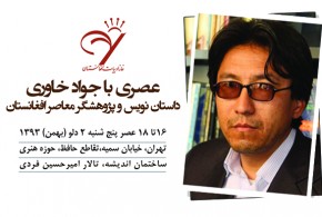Photo of جواد خاوری، داستان‌نویس و پژوهشگر معاصر کشور، مهمان خانه ادبیات افغانستان است