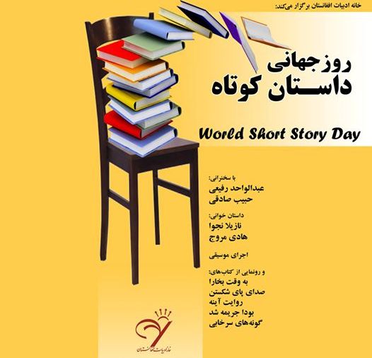 Photo of با رونمایی از پنج اثر ادبی جدید         بزرگ‌داشت «روز جهانی داستان کوتاه» در کابل برگزار می‌شود