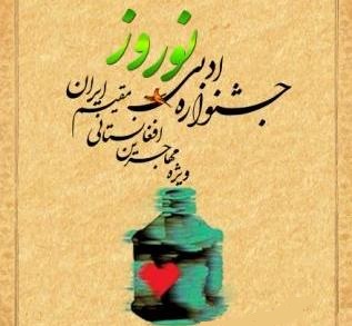 Photo of آیین اختتامیه «جشن‌واره ادبی نوروز» در مشهد برگزار می‌شود