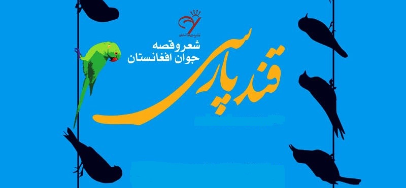 Photo of فراخوان هشتمین جشن‌واره ادبی «قند پارسی» منتشر شد