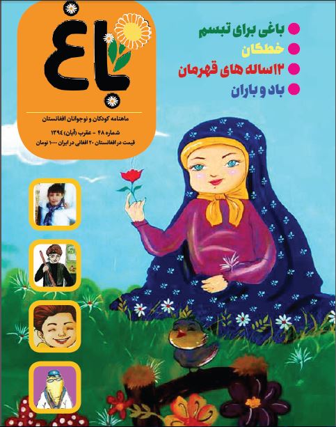Photo of شماره چهل و هشتم باغ، مجله کودکان و نوجوانان منتشر شد