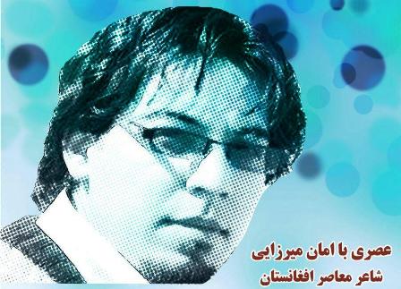 Photo of کارنامه ادبی «امان میرزایی»، شاعر معاصر افغانستان بررسی می‌شود
