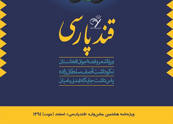 Photo of نسخه الکترونیکی ویژه نامه هشتمین جشن‌واره قندپارسی