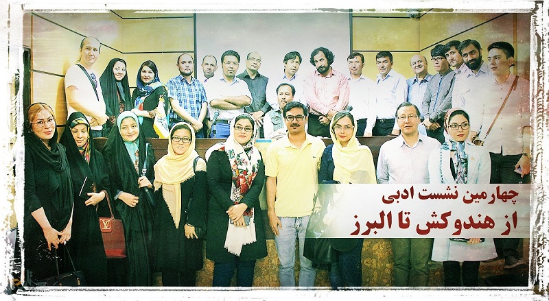 Photo of چهارمین نشست «از هندوکش تا البرز» از سلسله نشست های مشترک داستان نویسان ایران و افغانستان برگزار شد