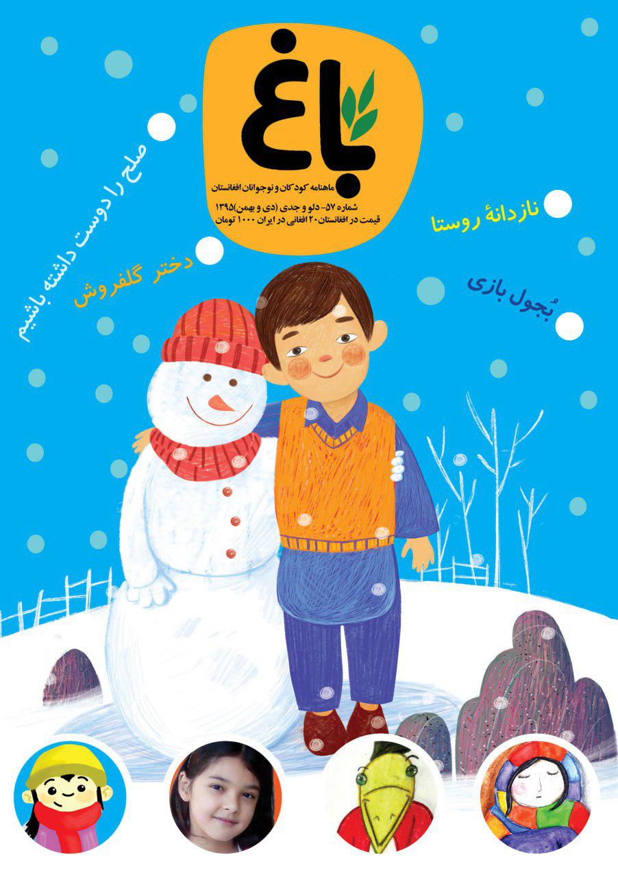 Photo of شماره زمستانی مجله کودکان و نوجوانان «باغ» منتشر شد