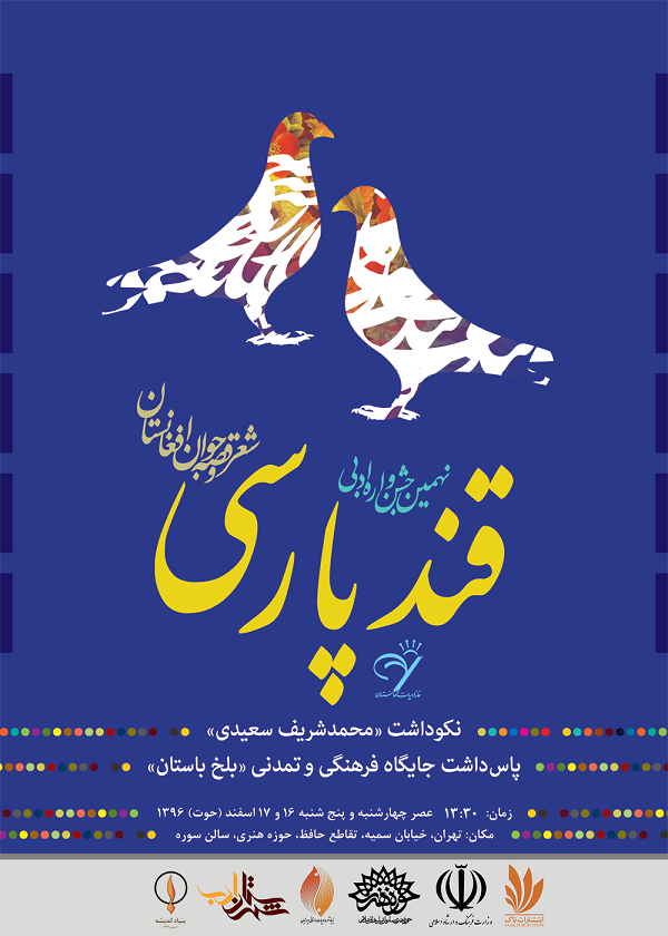 Photo of در آیین رونمایی پوستر برنامه‌های نهمین جشن‌واره ادبی «قند پارسی» اعلام شد