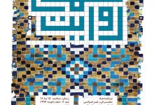 Photo of هفتمین همایش «روایت همدلی» با حضور فرهنگیان و هنرمندان ایرانی و افغانستانی برگزار می‌شود‌