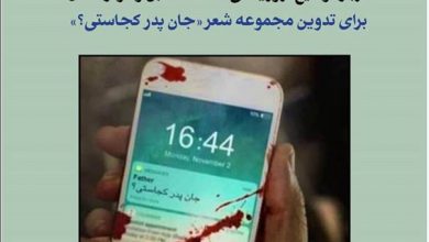 Photo of فراخوان ارسال شعر به یاد قربانیان حملات تروریسی بر دانش‌ و آموزش در کابل