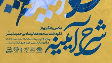 Photo of نکوداشت سه دهه فعالیت ادبی «حمید مبشّر» برگزار می‌شود